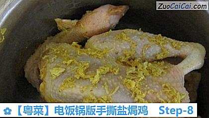 电饭锅版手撕盐焗鸡做法第八步骤