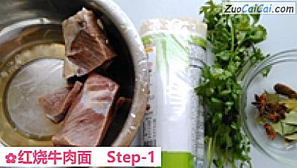 红烧牛肉面做法第一步骤