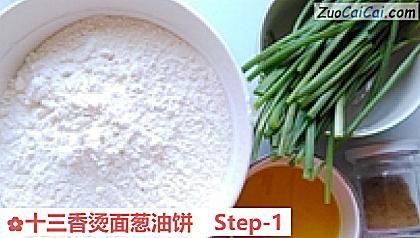 十三香烫面葱油饼做法第一步骤