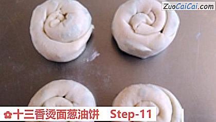 十三香烫面葱油饼做法第十一步骤