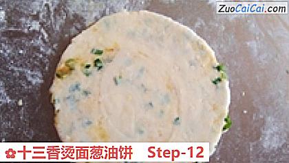 十三香烫面葱油饼做法第十二步骤