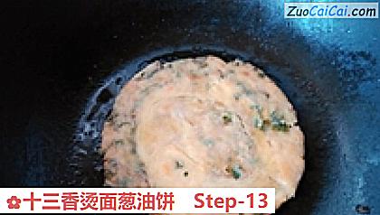 十三香烫面葱油饼做法第十三步骤