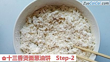 十三香烫面葱油饼做法第二步骤