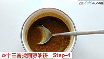 十三香烫面葱油饼做法第四步骤