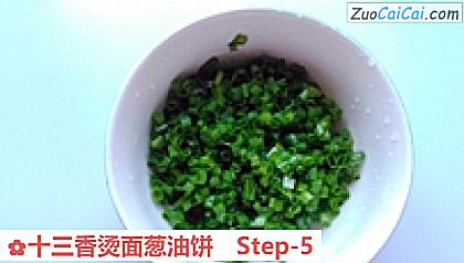 十三香烫面葱油饼做法第五步骤
