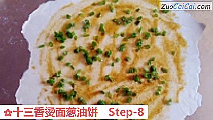 十三香烫面葱油饼做法第八步骤