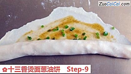 十三香烫面葱油饼做法第九步骤