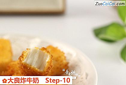 大良炸牛奶做法第十步骤