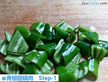 青椒回锅肉做法第一步骤