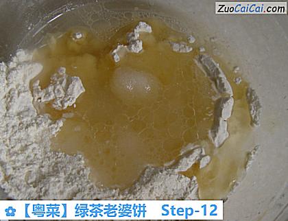 ［粤菜］绿茶老婆饼做法第十二步骤