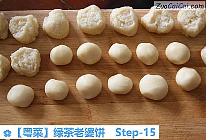 ［粤菜］绿茶老婆饼做法第十五步骤