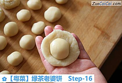 ［粤菜］绿茶老婆饼做法第十六步骤