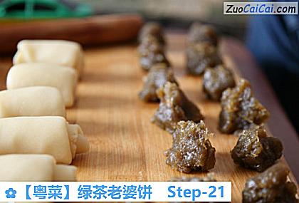 ［粤菜］绿茶老婆饼做法第二十一步骤