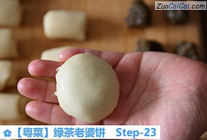 ［粤菜］绿茶老婆饼做法第二十三步骤
