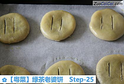 ［粤菜］绿茶老婆饼做法第二十五步骤