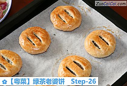 ［粤菜］绿茶老婆饼做法第二十六步骤