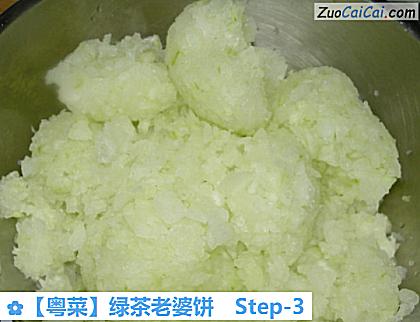 ［粤菜］绿茶老婆饼做法第三步骤