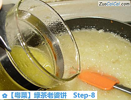 ［粤菜］绿茶老婆饼做法第八步骤