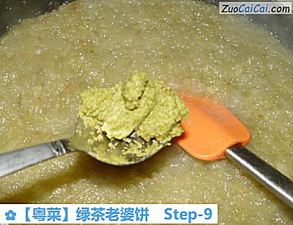 ［粤菜］绿茶老婆饼做法第九步骤