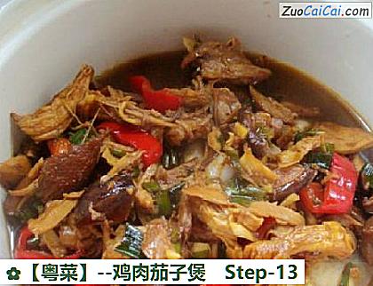 鸡肉茄子煲做法第十三步骤