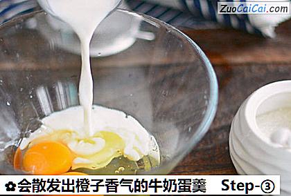 会散发出橙子香气的牛奶蛋羹做法第三步骤