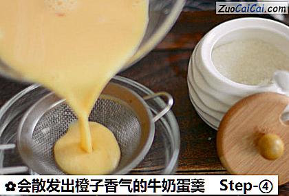 会散发出橙子香气的牛奶蛋羹做法第四步骤