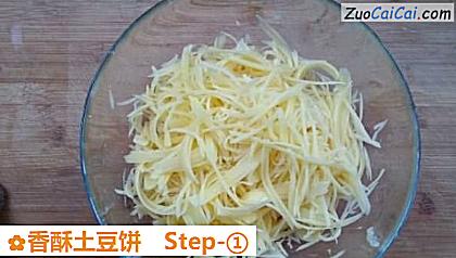 香酥土豆饼做法第一步骤