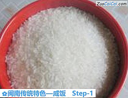 咸饭做法第一步骤