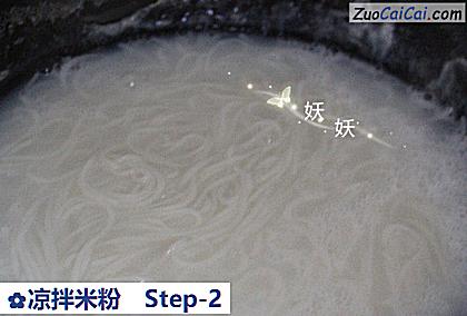凉拌米粉做法第二步骤