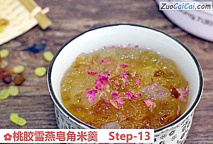 桃胶雪燕皂角米羹做法第十三步骤