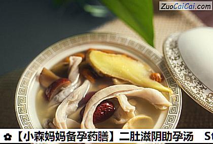 ［小森妈妈备孕药膳］二肚滋阴助孕汤做法第十步骤