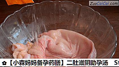 ［小森妈妈备孕药膳］二肚滋阴助孕汤做法第二步骤