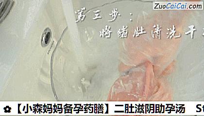 ［小森妈妈备孕药膳］二肚滋阴助孕汤做法第三步骤