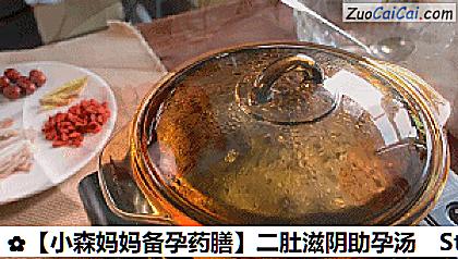 ［小森妈妈备孕药膳］二肚滋阴助孕汤做法第七步骤
