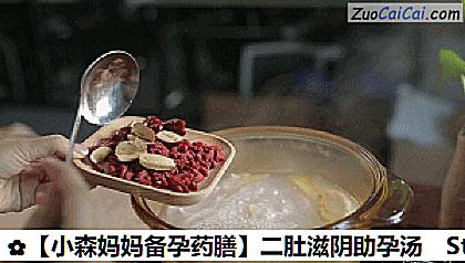［小森妈妈备孕药膳］二肚滋阴助孕汤做法第八步骤