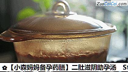 ［小森妈妈备孕药膳］二肚滋阴助孕汤做法第九步骤