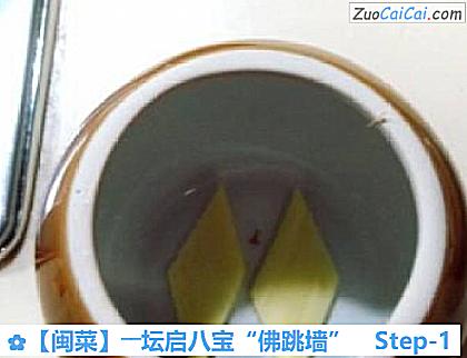 ［闽菜］――坛启八宝“佛跳墙”做法第一步骤