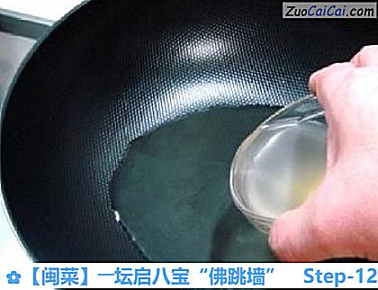 ［闽菜］――坛启八宝“佛跳墙”做法第十二步骤