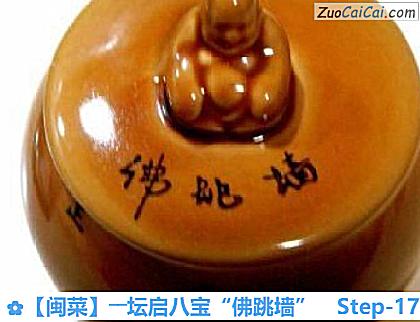 ［闽菜］――坛启八宝“佛跳墙”做法第十七步骤