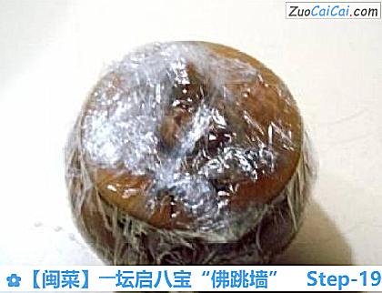 ［闽菜］――坛启八宝“佛跳墙”做法第十九步骤