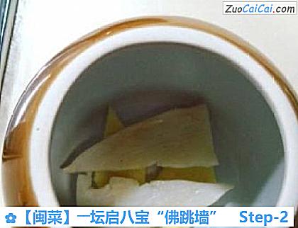 ［闽菜］――坛启八宝“佛跳墙”做法第二步骤