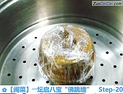 ［闽菜］――坛启八宝“佛跳墙”做法第二十步骤