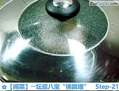 ［闽菜］――坛启八宝“佛跳墙”做法第二十一步骤