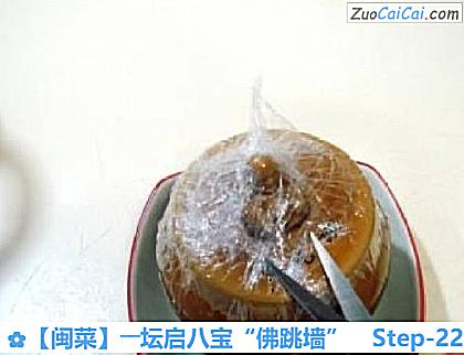［闽菜］――坛启八宝“佛跳墙”做法第二十二步骤