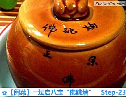 ［闽菜］――坛启八宝“佛跳墙”做法第二十三步骤
