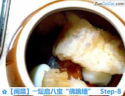 ［闽菜］――坛启八宝“佛跳墙”做法第八步骤