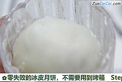 零失败的冰皮月饼,不需要用到烤箱做法第十步骤