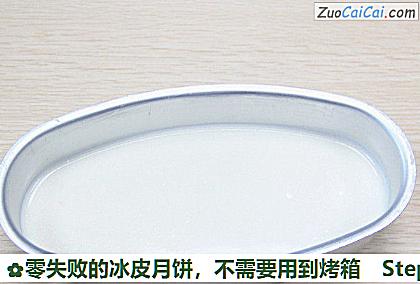 零失败的冰皮月饼,不需要用到烤箱做法第三步骤