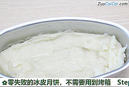 零失败的冰皮月饼,不需要用到烤箱做法第五步骤