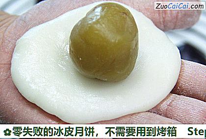 零失败的冰皮月饼,不需要用到烤箱做法第八步骤